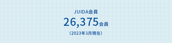 JUIDA会員 23,643会員 （2022年10月現在）